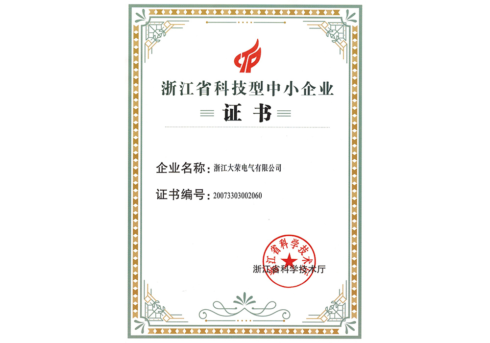 浙江省科技(jì)型中小(xiǎo)企業證書(shū)